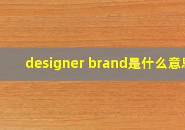 designer brand是什么意思